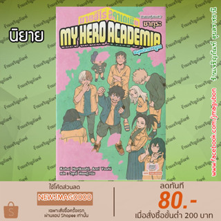 SIC นิยาย My Hero Academia (1-6 ล่าสุด) (Movie 1-3) (Character Book)