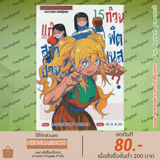 SIC หนังสือการ์ตูน แก๊งสาวป่วน ก๊วนฟิตเนส? Danberu nan kiro moteru? เล่ม 1-1588 ล่าสุด