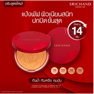 ศรีจันทร์(ตลับแดง) Srichand Supper Coverage Always Matte Foundation Powder SPF35 PA++++ 4.5กรัม