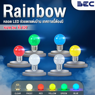 BEC หลอดไฟ LED BALL COLOR ขนาด 3W ขั้ว E27 รุ่น RAINBOW (เรนโบว์)