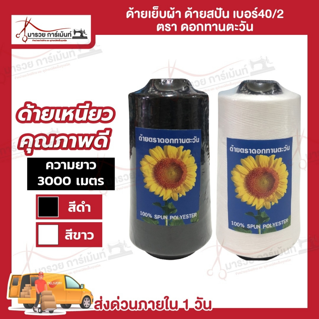 [[ 1 หลอด ]] ด้ายเย็บ ด้ายเย็บผ้า เบอร์40/2 สีขาวออฟไวท์ สีดำ เส้นด้ายมีความเหนียว ไม่ขาดง่าย