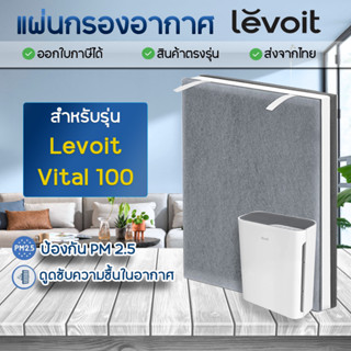 แผ่นกรองอากาศ  Levoit รุ่น Vital 100 แผ่นกรองสำหรับเครื่องฟอกอากาศ 3-Stage filter กรองกลิ่น กรองฝุ่น