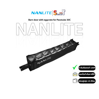 Nanlite - Barn door with eggcrate for Pavotube 30C ประกันศูนย์ไทย