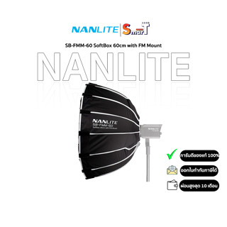 Nanlite - SB-FMM-60 SoftBox 60cm with FM Mount ประกันศูนย์ไทย 1 ปี