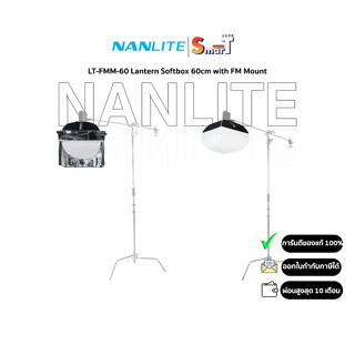 Nanlite - LT-FMM-60 Lantern Softbox 60cm with FM Mount ประกันศูนย์ไทย 1 ปี