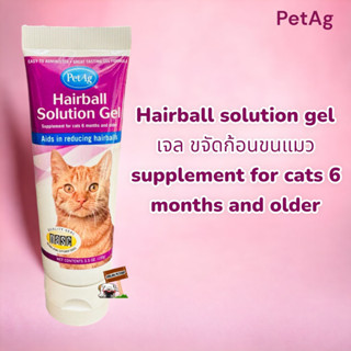 PetAg Hairball Solution Gel เจลก้อนขน 100 กรัม สำหรับสัตว์เลี้ยง