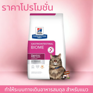 Hills Feline GI Biome 1.81kg Exp.04/2024 อาหารแมวเสริมไฟเบอร์ละพรีไบโอติกสำหรับแมวท้องผูกและท้องเสีย อาหารแมว