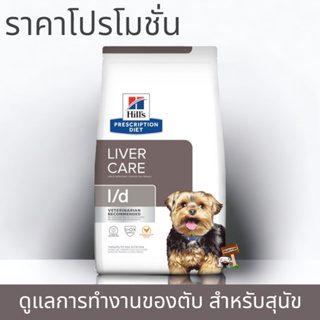 Hills Prescription Diet L/D 1.5kg Exp.03/2024 LIVER CARE Chicken Flavor Dog Food อาหารสุนัข