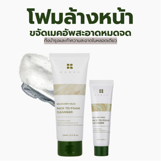 BRMUD Recovery Mud Pack to Foam Cleanser โฟมล้างหน้าลดสิวและขจัดเมคอัพได้หมดจด ไม่ง้อคลีนซิ่ง