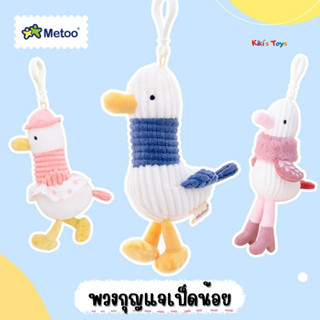 [พร้อมส่ง]ที่ห้อยกระเป๋าเป็ดน้อย Metoo ที่ห้อยกระเป๋าน้องเป็ด พวงกุญแจเป็ดน้อย พวงกุญแจน้องเป็ด🐥💛