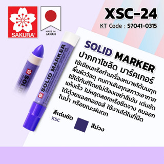 SAKURA ปากกาโซลิด มาร์คเกอร์ ปากกาโซลิดเพ้นท์ สีม่วง (Solid Markers) รุ่น XSC-24 ใช้เขียนหรือทำเครื่องหมายได้บนทุกพื้นผิ