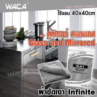 WACA N61 ผ้าขัดเงา Infinite 40x40 cm (คู่ที่ดีของน้ำยาเคลือบรถ) ผ้าไมโครไฟเบอร์ ขนแกะ ไร้ขอบ ไม่ทิ้งรอยขนแมว ^SA