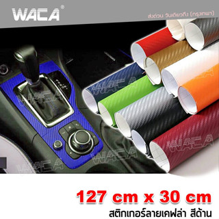 WACA สติ๊กเกอร์ลายเคฟล่า Carbon 127cmx30cm เกรดติดรถ ทนทาน กันขี้นก ยางมะตอยไม่ทำลายสีรถ ติดรถยนต์ สีด้าน 402 ส่งฟรี ^HA