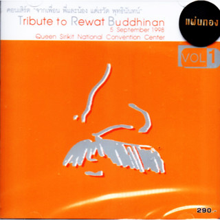 CD,จากเพื่อน พี่และน้อง แด่เรวัต พุทธินันทน์ vol 1 (1998)(Tribute to Rewat Buddhinan))(รวมศิลปิน)(V.A.T)(2023)