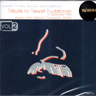 CD,จากเพื่อน พี่และน้อง แด่เรวัต พุทธินันทน์ vol 2 (1998)(Tribute to Rewat Buddhinan))(รวมศิลปิน)(V.A.T)(2023)