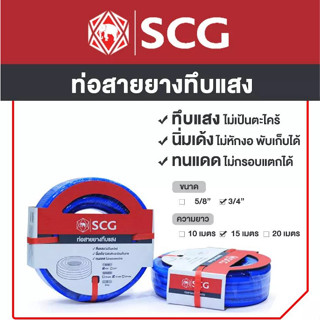 สายยางทึบแสง เอสซีจี (SCG) 3/4" 6หุน