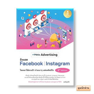 หนังสือ Meta AdvertisingยิงแอดFacebook Instagra#ศุภณัฐ สุขโข#Infopress