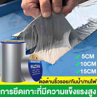 ⭐วัสดุใหม่⭐เทปกาวกันรั่ว กัน รั่วซึม ปิด หลังคา รั่ว ยาว5cm/10cm/15cm เทปกาวกันน้ำ เทปอลูมิเนียม หลังคารั่ว เทปกันรั่ว