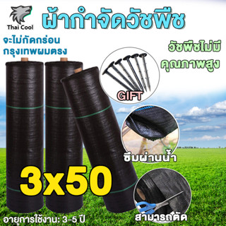 💥 ซื้อ 1 แถม 1 💥 พลาสติกคลุมดิน ป้องกันวัชพืช พลาสติกคลุมวัชพืช ขนาด 3x50 เมตร ผ้าคลุมดิน ม 3~5ปี กันยูวี100%