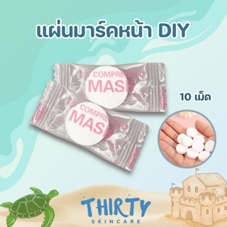 แผ่นมาร์คหน้า DIY 10 เม็ด