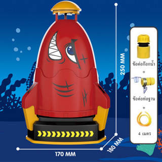 จรวดแรงดันน้ำ จรวดพ่นน้ำ ของเล่นกลางแจ้ง ของเล่นคลายร้อน จรวดบิน