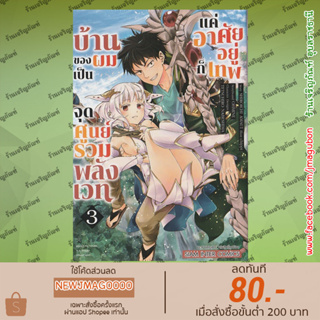 SIC หนังสือการ์ตูน บ้านของผมเป็นจุดศูนย์รวมพลังเวท เล่ม 1-3 Ore No Ie Ga Maryoku Spot Datta Ken