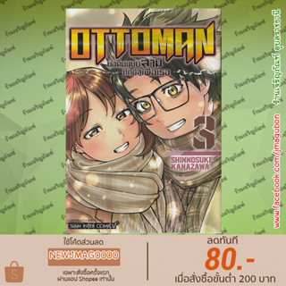 SIC หนังสือการ์ตูน OTTOMAN ยอดมนุษย์สามี ศึกนี้สู้เพื่อเธอ เล่ม 1-3