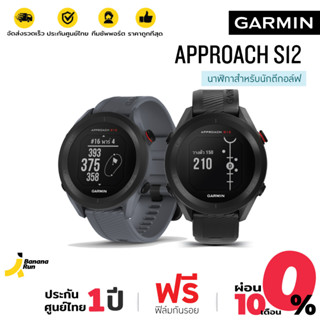 Garmin Approach S12 GPS Golf นาฬิกาสำหรับตีกอล์ฟ มี GPS (ประกันศูนย์ไทย 1 ปี)