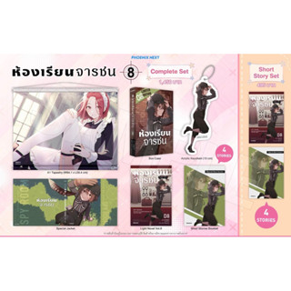 Complete set &amp; Short story set (LN) ห้องเรียนจารชน เล่ม 8