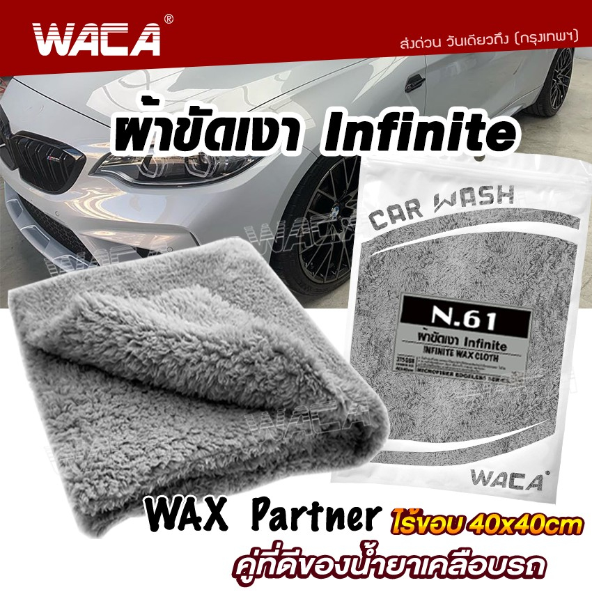 WACA N61 ผ้าขัดเงา Infinite WAX Partner 40x40 cm (คู่ที่ดีของน้ำยาเคลือบรถ) ไม่เป็นขุย ผ้าไมโครไฟเบอร์ #W61 ^XA