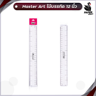 Master Art ไม้บรรทัด 12 นิ้ว จำนวน 1 อัน มาสเตอร์อาร์ท