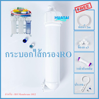 กระบอกเครื่กรองน้ำ RO / UF ไส้บอกชันที่ 5 แถม อะไหล่อุปกรณ์ครบเซต Water Purifier RO / UF Membrane Housing