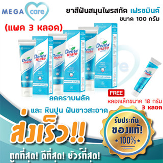 (หลอดฟ้าx3) ยาสีฟัน Dentamate toothpaste ยาสีฟันสมุนไพร เดนตาเมท 100g สูตรเข้มข้น