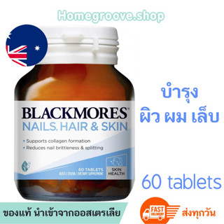 หมดอายุ14/8/2024 Blackmores Nails Hair Skin 60เม็ด อาหารเสริมผิวผมเล็บ Blackmores Nails Hair&amp;Skin Biotinแบล็คมอร์ไบโอติน