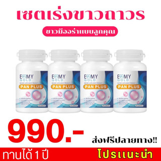 EMMY GOLD PAN PLUS เอมมี่ โกลด์ แพน พลัส อาหารเสริมผิวขาว วิตามินผิวขาว อาหารเสริมบำรุงผิว วิตามินบำรุงผิว