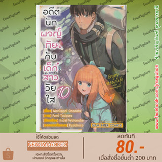 SIC หนังสือการ์ตูน อดีตนักผจญภัยกับเด็กสาววัยใส Enjoy New Life With My Daughter เล่ม 1-10