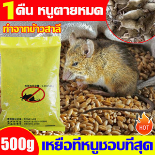 🐀ไม่มีหนูทั้งปี 🐀ยาเบื่อหนู 500g ยาเบื่อหนูตายแห้ง เหยื่อกำจัดหนู ทำจากข้าวสาลี เหยื่อที่หนูชอบที่สุด ตายแห้ง ไม่เหม็น