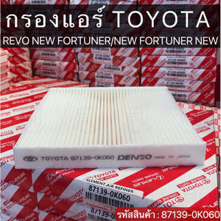 กรองแอร์โตโยต้า REVO NEW FORTUNER/NEW FORTUNER NEW ALTIS 87139-OK060