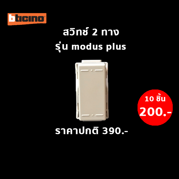 Dento สวิทช์ 2 ทาง (10 ชิ้น) 220V รุ่น MODUS PLUS #E9003 สีขาว BTICINO