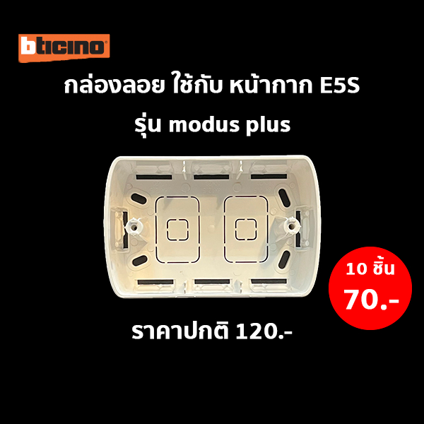 Dento กล่องลอย (10 ชิ้น) รุ่น MODUS PLUS #E903PS สีขาว BTICINO