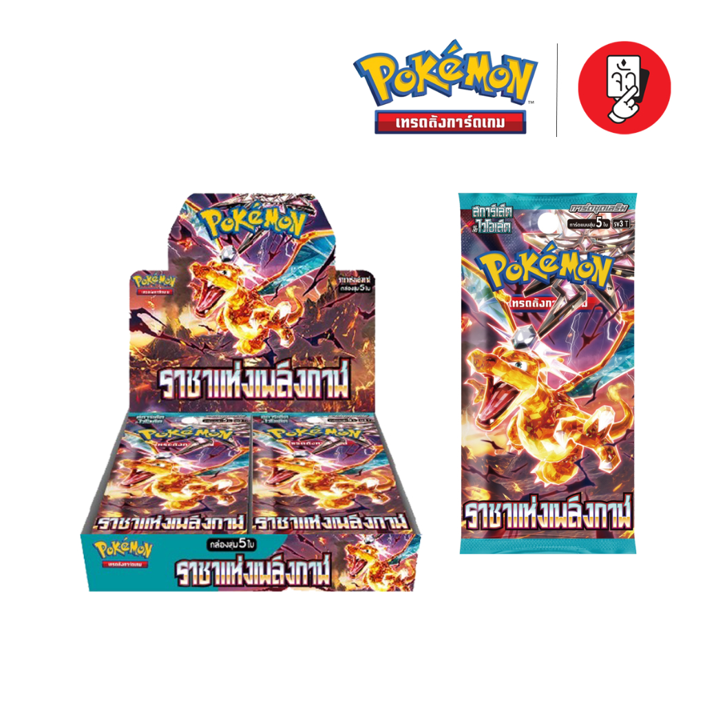 [พร้อมส่ง] Booster Box Pokemon - การ์ดโปเกมอนชุด ราชาแห่งเพลิงกาฬ