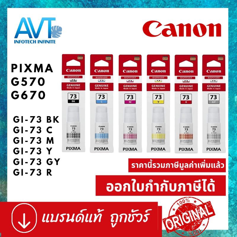 หมึกเติมแบบขวด CANON GI-73 BK / C / M / Y / GY / R for Pixma G570/ G670