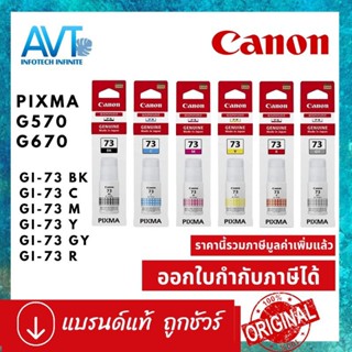 หมึกเติมแบบขวด CANON GI-73 BK / C / M / Y / GY / R for Pixma G570/ G670