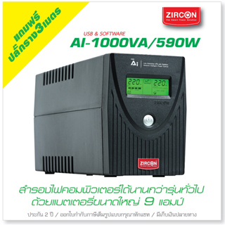 AI 1000VA/590W ZIRCON UPS [แถมฟรีปลั๊กราง] วัตต์สูง แบตใหญ่ 9 แอมป์ มี USB &amp; Software ประกัน 2 ปี ONSITE SERVICE