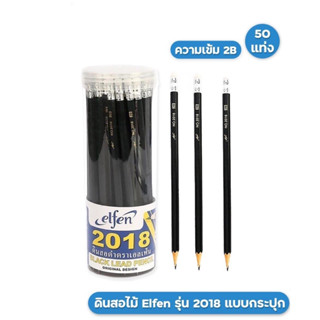 Elfen ดินสอ ดินสอไม้ 2B เอลเฟ่น รุ่น 2018 ( 50แท่ง / 1 กระปุก )