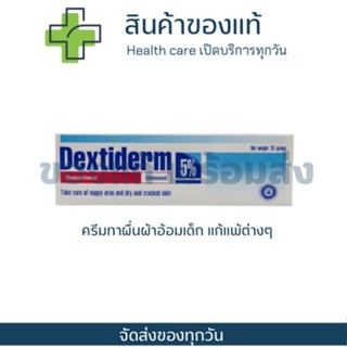 Dextiderm 5% oint. 35 G เด็กซ์ติเดิร์ม สูตรเดียวกับ (#Bepanthen) ทาผื่นผ้าอ้อม หัวนมแตก