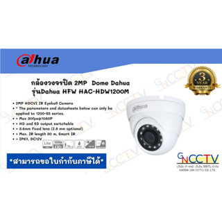 กล้องวงจรปิด Dahua HFW HAC-HDW1200M 2MP เลนส์ 2.8มิม