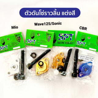 ตัวดันโซ่ราวลิ้นแต่ง wave125/sonic/CBR, Mio/Fino/Nouvo