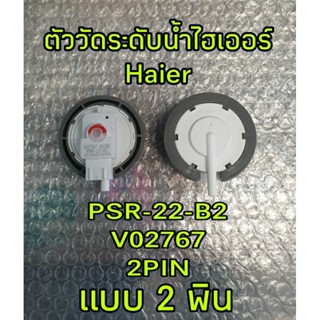 ตัววัดระดับน้ำไฮเออร์ แบบ 2 พิน PSR-22-2B