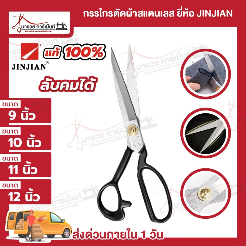 กรรไกร กรรไกรตัดผ้า วัสดุสแตนเลส อุปกรณ์ตัด ยี่ห้อ JINJIAN